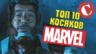 Топ 10 глупых моментов киновселенной MARVEL. Lite