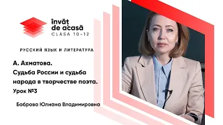 11й класс; Русский язык и литература; "А. Ахматова. Творческая судьба поэта. Основные мотивы 3"