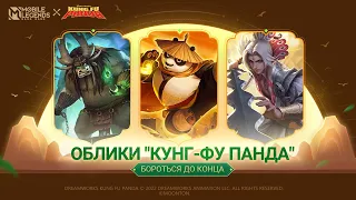 ОБЛИКИ MLBB×KUNG FU PANDA | Mobile Legends: Bang Bang