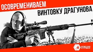 Вторая жизнь для Снайперской Винтовки Драгунова