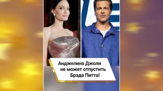 Анджелина Джоли не может отпустить Брэда Питта! 😳 #shorts
