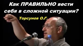 Торсунов О.Г. Как ПРАВИЛЬНО вести себя в сложной ситуации? Москва