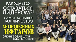 ГДЕ И КАК ПРОХОДИЛИ САМЫЕ ЯРКИЕ МОЛОДЁЖНЫЕ ИФТАРЫ В МОСКВЕ!