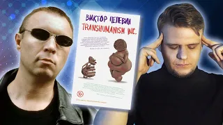 СОСАТЬ, ЗУМЕР! - ОК, БУМЕР // TRANSHUMANISM INC. (Виктор Пелевин) ЛитОбзор #82