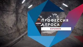 Профессия АЛРОСА. Взрывник