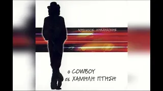 Λουκιανός Κηλαηδόνης – Ο Cowboy Σε Χαμηλή Πτήση  (2002)