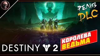 Destiny 2 • Проходим сюжет • Королева-Ведьма