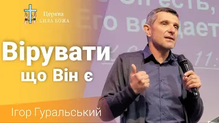 Вірувати, що він є | Ігор Гуральський | "Сила Божа" | Бердичів | 22.05.2022