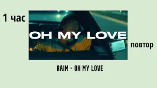 RAIM - OH MY LOVE (1 сағат/1 час) повтор