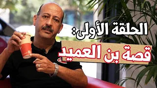 الحلقة الأولى: قصة بن العميد