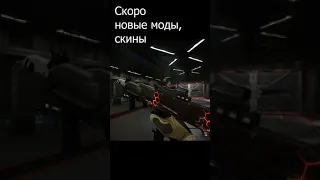 "Скоро моды и скины" #shortswarface обнова