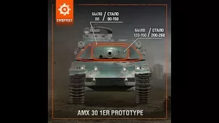 AMX 30 1er prototype! Гайд!