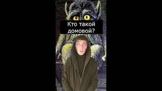 Кто такой Домовой? | Страшилки