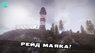 DEADSIDE 2022 ВЫЖИТЬ В ОДИНОЧКУ! РЕЙД МАЯКА!