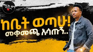 አሁን ከቤት ወጣሁ...ኑ አዲሱን ቤታችሁን ላሳያችሁ የማራኪ ወግ አዲሱን ቢሮ ለመጀመሪያ ጊዜ!