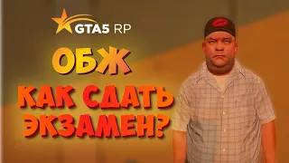 ОБЖ КАК СДАТЬ ЭКЗАМЕН ГТА 5 РП? ШКОЛЬНЫЙ ИВЕНТ GTA 5 RP