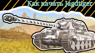 НУЖНО ЛИ КАЧАТЬ JAGDTIGER? СОВЕТЫ ДЛЯ ИГРЫ НА НЕМЕЦКОЙ ПТ-САУ!