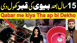 15 Sal bad Biwi ki Qabar khodi to andar kiya Dekha  | is video ko zaroor dekhin 🙏😭