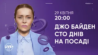 100 дней президентства Джо Байдена, последствия для Украины — Добрый вечер