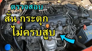 ตรวจสอบอาการเครื่องสั่น กระตุก เดินไม่ครบสูบ Honda