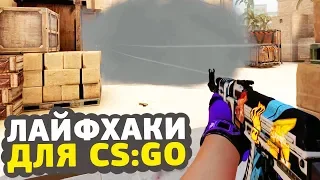 ЛАЙФХАКИ ДЛЯ CS:GO О КОТОРЫХ ТЫ НЕ ЗНАЛ // ФИШКИ И СЕКРЕТЫ ДЛЯ КСГО