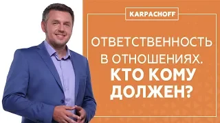 Ответственность в отношениях. Муж и жена: кто кому что должен?