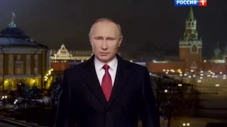 2017 — Поздравление Владимира Путина с Новым годом 31.12.2016