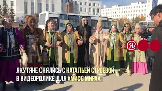 Якутяне снялись с Натальей Строевой в видеоролике для «Мисс мира»