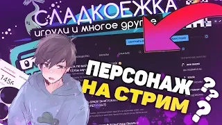 КАК СДЕЛАТЬ 2D и 3D ПЕРСОНАЖА НА СТРИМЕ? 🧁 КАК СТАТЬ АНИМЕ ПЕРСОНАЖЕМ 🧁 ДЛЯ СТРИМОВ 🧁 FACERIG