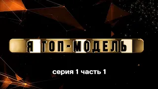 Реалити-шоу "Я Топ Модель" 1 серия 1 часть