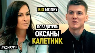 Победитель Оксаны Калетник | Big Money. Конкурс #20