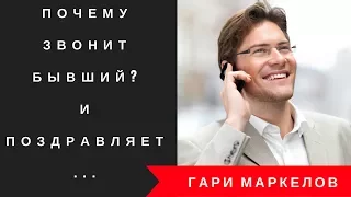 Когда звонит бывший. Почему звонит и поздравляет с праздниками?