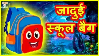 जादुई स्कूल बैग Magical School Bag Funny Video हिंदी कहानियां Hindi Kahaniya Stories Comedy Video