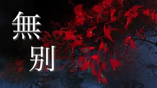 無別 [Wu Bie] - 張信哲 Jeff Chang Music Box Version (Heaven Official's Blessing 天官赐福 OP)