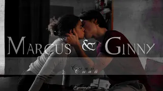 Marcus & Ginny || Сияй