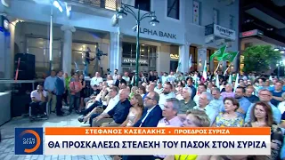 Στέφανος Κασσελάκης: Θα προσκαλέσω στελέχη του ΠΑΣΟΚ στον ΣΥΡΙΖΑ | OPEN TV