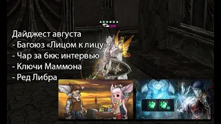 Lineage 2 2020 - дайджест за август: чар за 6кк, багоюз гладом, ключи Маммона, шкатулки с пухами