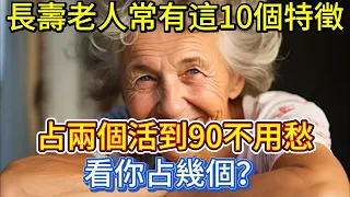 長壽老人常有這10個特徵！占兩個活到90不用愁，看你占幾個？