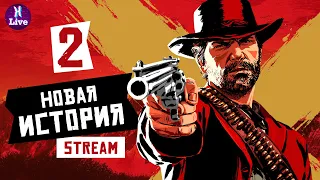 Прохождение Red Dead Redemption 2  ➤ Часть 2