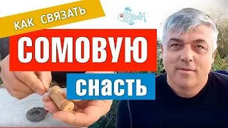 Как правильно связать сомовую снасть от http://kleva.com.ua/