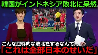【U23アジア杯】 U-23韓国代表がインドネシアに敗北で五輪出場を逃す！韓国メディアが母国を批判する一方で日本にも矛先を向ける【海外の反応/韓国の反応】
