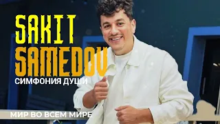 Симфония души - Сакит Самедов Мир во всем мире