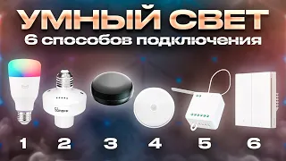 УМНЫЙ СВЕТ в Умном Доме ▪️ 6 способов реализации Умного Освещения - простые и сложные