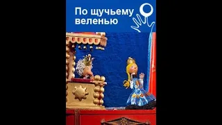 🎭По щучьему велению. ( Театр С. Образцова )