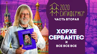 СитиФермер-2020. Хорхе Сервантес, Тексье, Миронова, RasteaMan, Виссер, B.A.C., HESI, ДаБац, #258