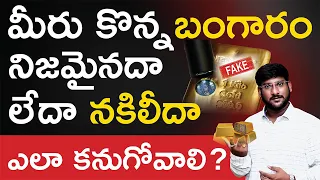 How To Detect Fake Gold In Telugu | Tips On How To Spot Fake Gold In Telugu | Kowshik Maridi