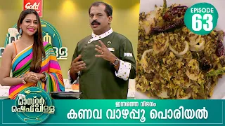 "എല്ലാ ആഗ്രഹങ്ങളും ഈ ജന്മത്തിൽ തന്നെ സാധിച്ചു" | Master “Chef Pillai” | Cookery Show | Ep# 63