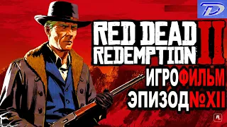 RDR-2 РУССКАЯ ОЗВУЧКА!!! Игрофильм Эпизод №12