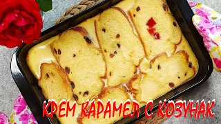 Крем КАРАМЕЛ с козунак/домашен десерт