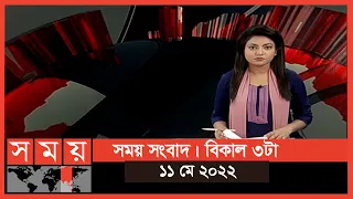 সময় সংবাদ | বিকাল ৩টা | ১১ মে ২০২২ | Somoy TV Bulletin 3pm | Latest Bangladeshi News